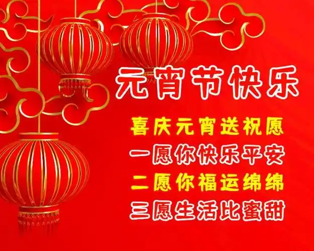 正月十五元宵佳节祝福语,祝你生活乐"宵"遥!_汤圆_平安_余吉祥