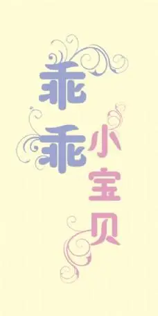 乖乖小宝贝艺术字