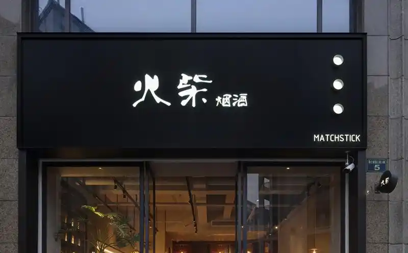 烟酒店门头装修效果图