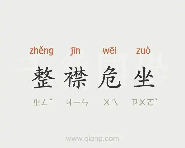 整襟危坐的意思