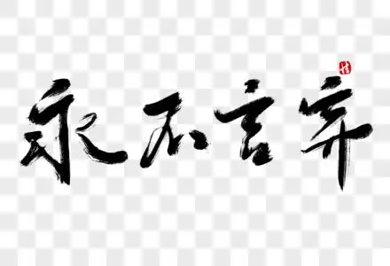 永不言弃毛笔字图片素材