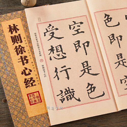 林则徐书心经楷书书法毛笔字帖摩诃般若波罗蜜多心经黑龙江美术出版社