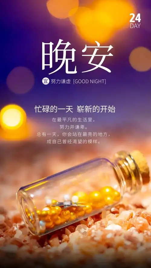 晚安心语文案配图,忙碌的一天也是崭新的开始
