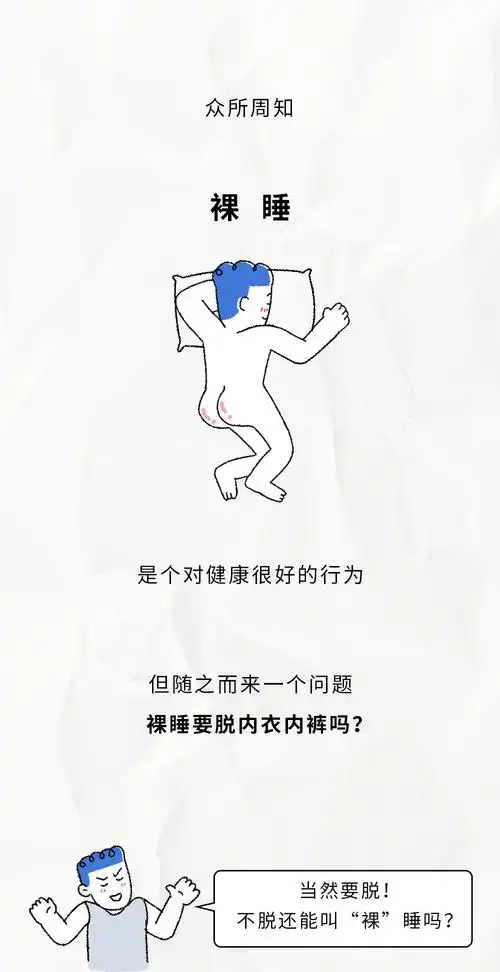 裸睡要脱内衣内裤吗?_博士_姿势