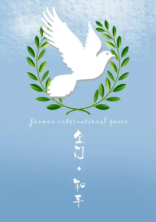 金门-和平 招贴海报设计
