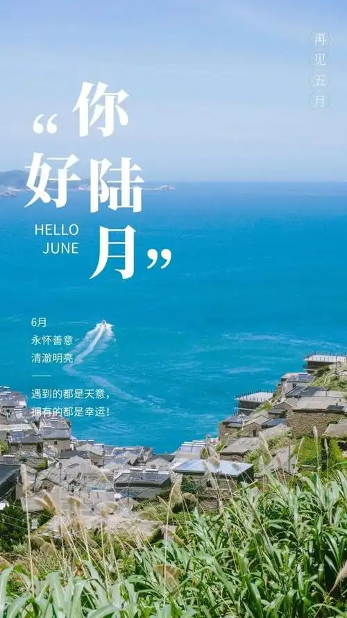6月你好图片配图高清唯美简单带字六月朋友圈抖音文案短句语录