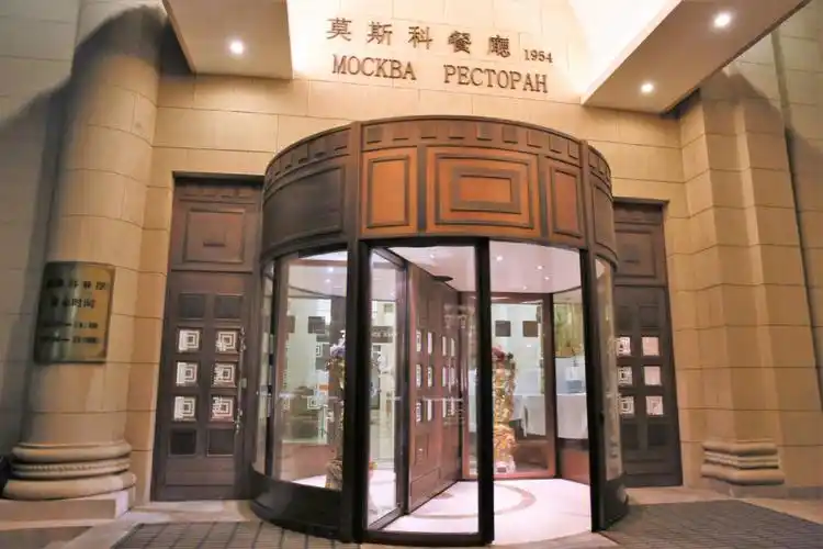 老莫北京莫斯科餐厅