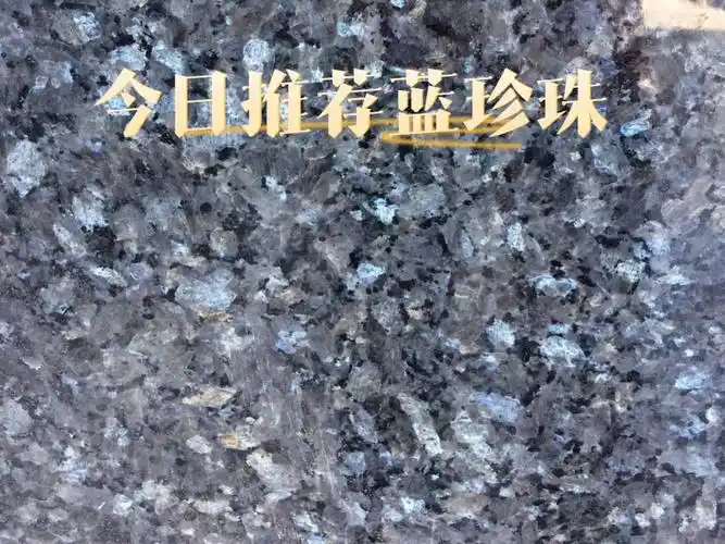 本 公 司 经 营 如 下进口花岗岩 品 种①蓝珍珠②皇家蓝③蓝