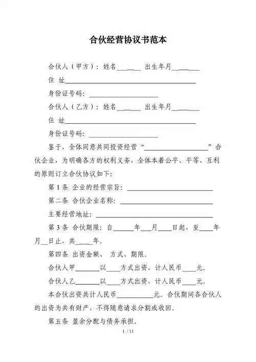 合伙协议标准模板