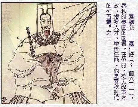 "春秋五霸"之一秦穆公的故事