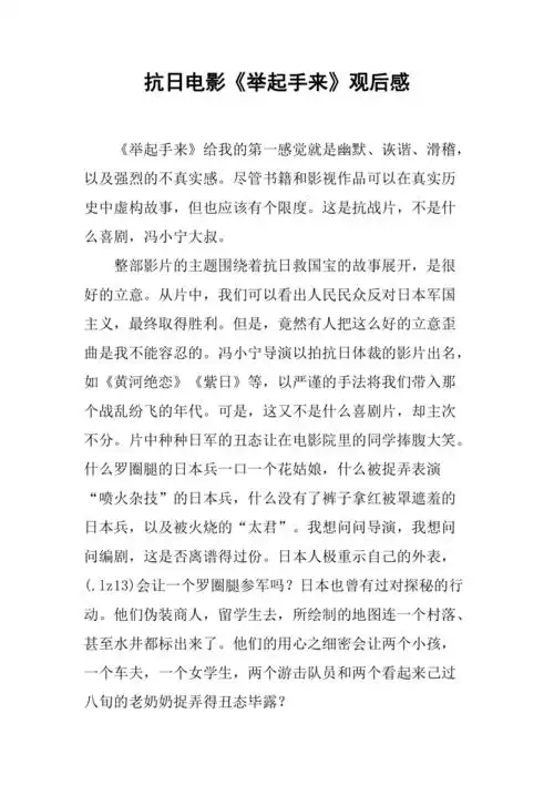 抗日电影举起手来观后感