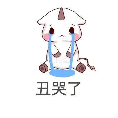 丑哭了 表情包