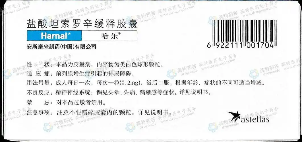 盐酸坦索罗辛缓释胶囊(哈乐)--药品|价格|硬胶囊|药品说明书|包装
