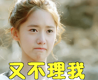 不理我gif又不理我gif