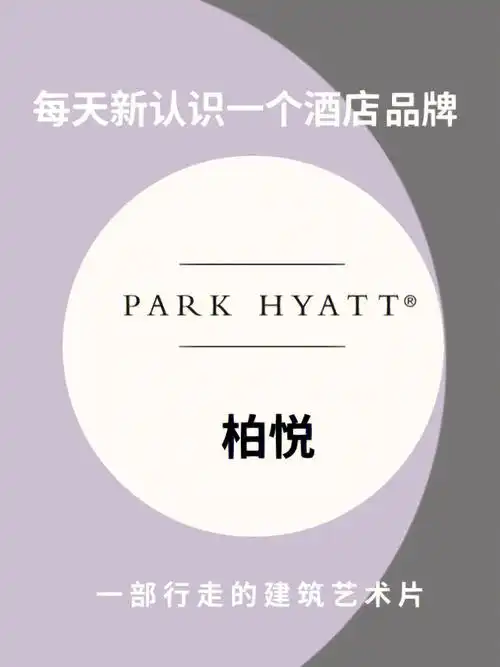 今天带你深入浅出认识酒店品牌—柏悦持续更新,帮你找到适合自己的