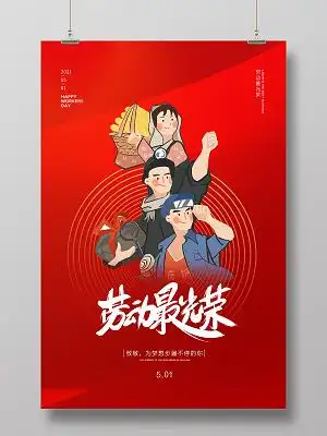 红色简约大气51五一劳动节劳动最光荣节日宣传海报五一劳动节劳模
