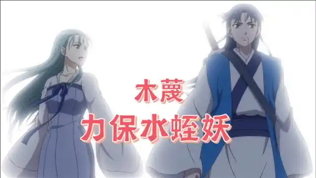 狐妖小红娘:人分好坏,妖也分善恶,木蔑力保水蛭妖