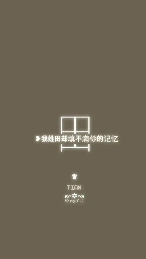 我姓田的文字图片