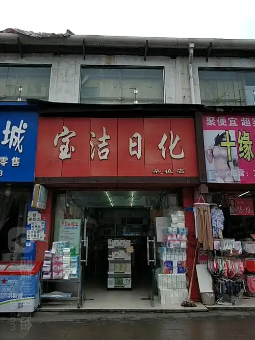 宝洁日化桑植店