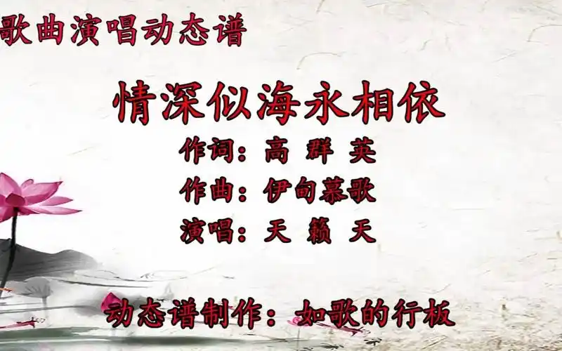 天籁天原唱歌曲《情深似海永相依》动态谱,歌声感人,醉人心扉