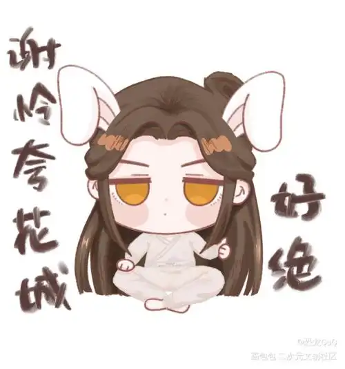 谢怜夸花城   好绝_天官赐福花怜平涂q版绘画作品