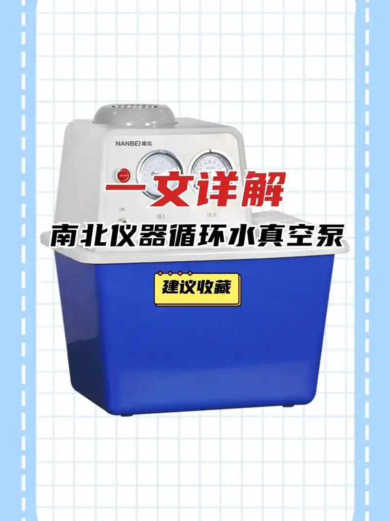 仪器干货 | 一定要试的循环水真空泵.今天带来的是循环水真空 - 抖音
