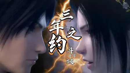 莫欺少年穷!萧炎:三年之约我来了!