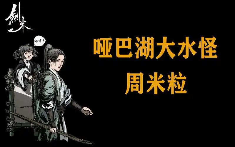 【剑来人物:哑巴湖大水怪——周米粒】故事合集