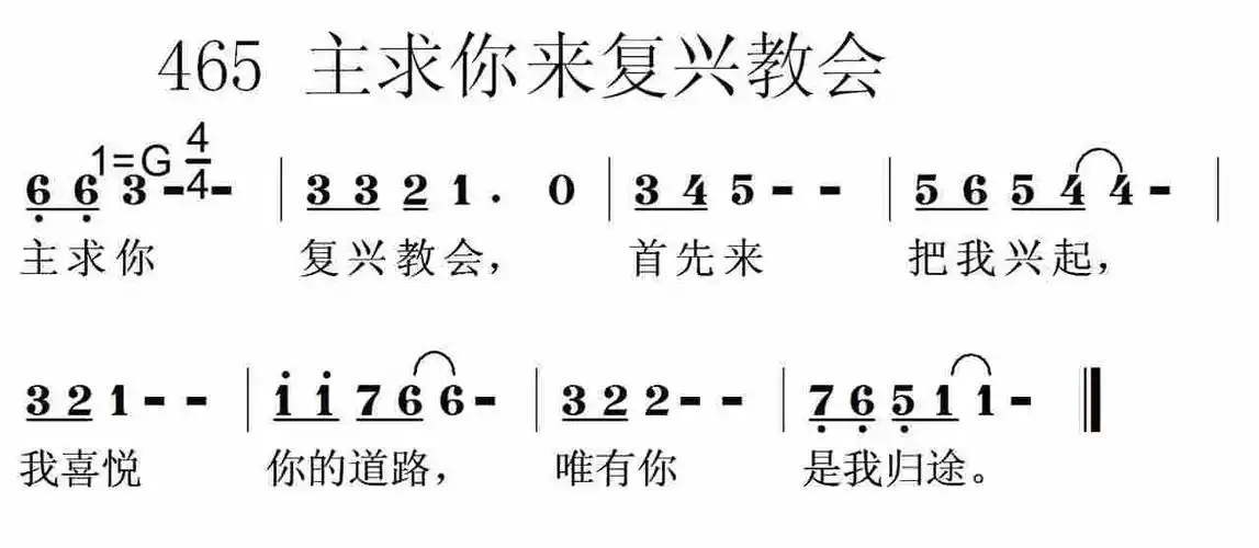 第465首 - 主求你复兴教会