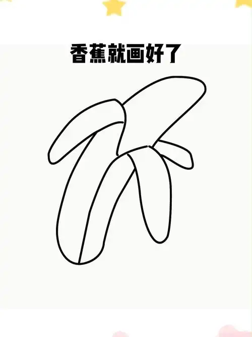 香蕉简笔画