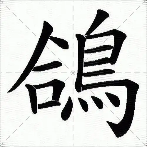 鸽什么意思解释,鸽字笔画笔顺,鸽拼音组词_竞价网
