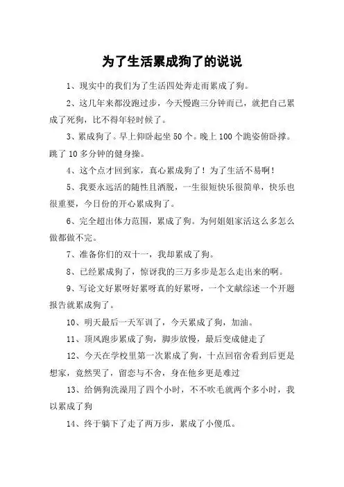 为了生活累成狗了的说说 1,现实中的我们为了生活四处奔走而累成了狗.