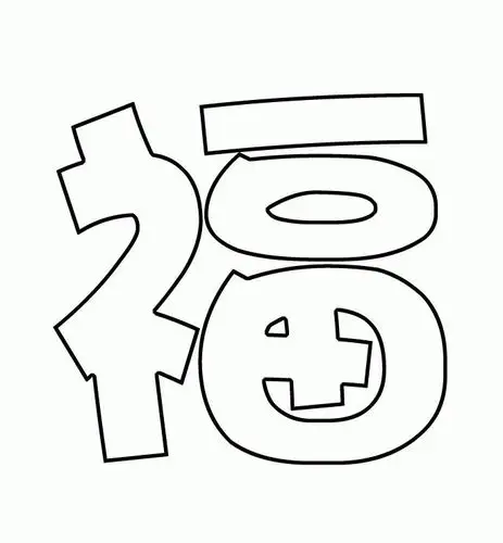 福图片简笔画_简笔画图片大全