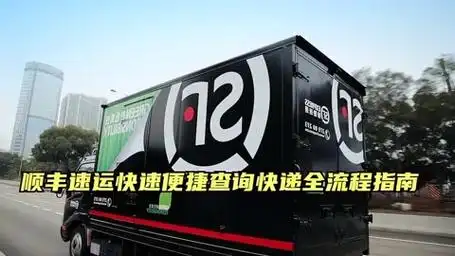 顺丰速运快速便捷查询快递全流程指南