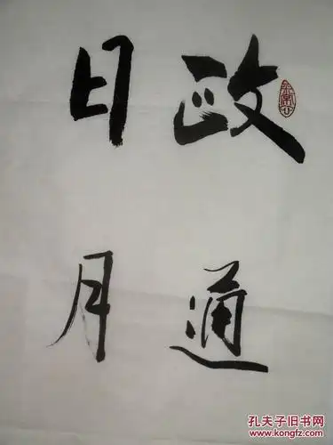 手书真迹书法:傅强《政通人和 日月生辉》