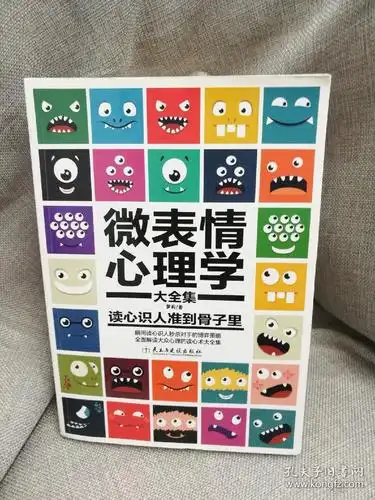 微表情心理学大全集