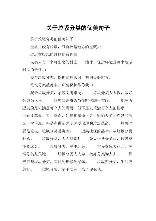 关于垃圾分类的优美句子