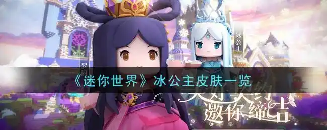迷你世界冰公主皮肤一览
