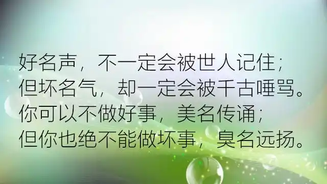 做人,别缺德(精辟)