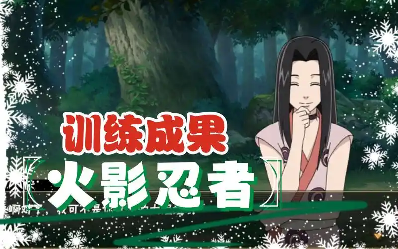 火影忍者〗目标波之国—训练成果