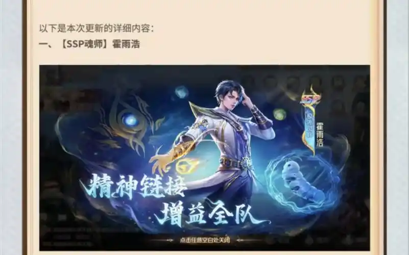 新斗罗大陆第三个ssp魂师霍雨浩