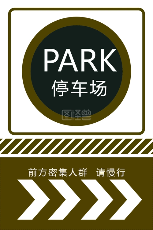 黑色简约停车场指示牌