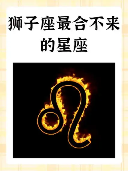 狮子座最合不来的星座