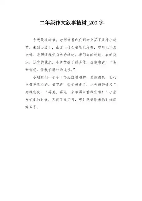 二年级作文叙事植树200字