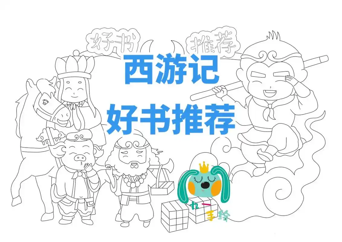 西游记好书推荐卡,原创.西游记好书推荐卡,打印线稿涂色,黑白 - 抖音