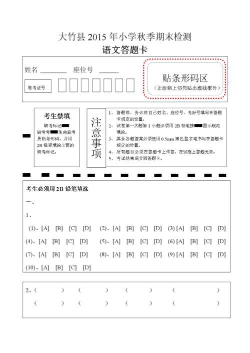 大竹县201年小学秋季期末检测语文答题卡.doc