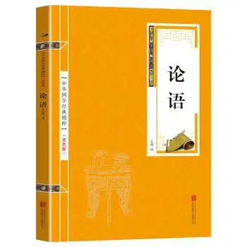 译文无障碍阅读名著初中高学生青少年阅读书籍论语国学经典译注全集