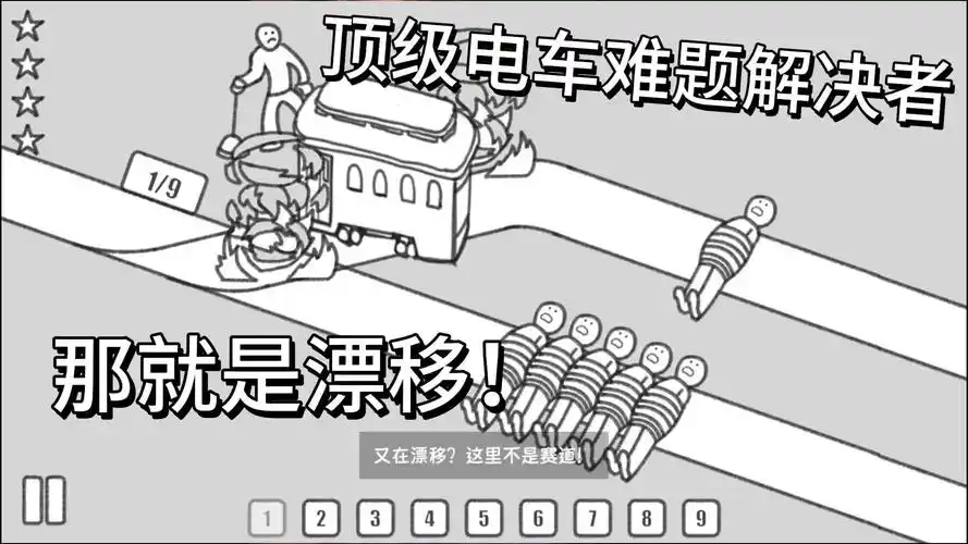 今天就要解决电车难题!