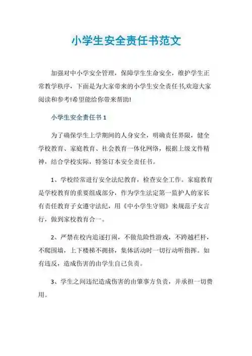 小学生安全责任书范文doc