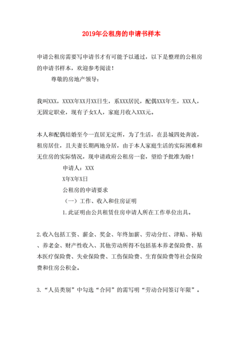 公租房的申请书样本.doc 2页